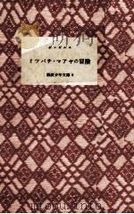 ミツバチ·マアヤの冒険 1951.04 PDF电子版封面 ボンゼルス作