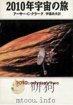 2010年宇宙の旅（1994.03 PDF版）