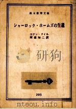 シャーロック·ホームズの生還（1960.09 PDF版）