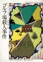 ゴルフ場殺人事件.22刷（1996.04 PDF版）
