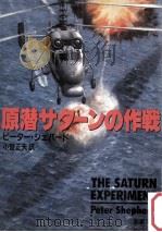 原潜サターンの作戦（1990.05 PDF版）