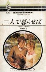 二人で暮らせば（1984.02 PDF版）