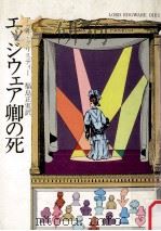 エッジウェア卿の死（1979.07 PDF版）