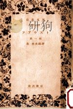ファウスト 1（1928.07 PDF版）