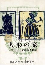 人形の家:三幕.改版（1967.10 PDF版）