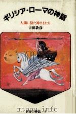 ギリシア·ローマの神話:人間に似た神さまたち（1982.11 PDF版）