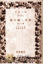 緑の瞳·月影 :他十二篇（1979.08 PDF版）
