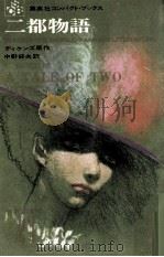 二都物語（1965.02 PDF版）