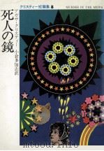 死人の鏡（1979.06 PDF版）
