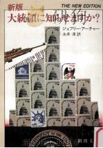 大統領に知らせますか?.新版 1987.09 PDF电子版封面 ジェフリー·アーチャー著