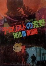 テロリストの荒野（1987.10 PDF版）