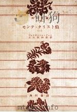 モンテ·クリスト伯 1（1958.10 PDF版）