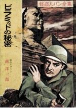 ピラミッドの秘密 1961.10 PDF电子版封面 ルブラン原作