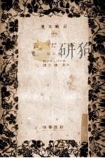 あだ花:他二篇（1938.02 PDF版）