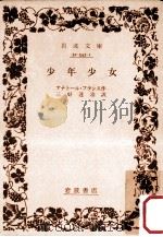 少年少女.改版 1972.04 PDF电子版封面 アナトール·フランス作