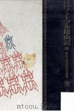 はえとはなばちのなかま（1963.02 PDF版）