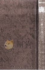 鹿:ある舞台女優の告白（1976.02 PDF版）