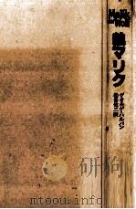 狼マリク 1981.06 PDF电子版封面 ゲオルゲ·ハルバン著