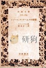 シャーロック·ホームズの帰還（1938.03 PDF版）