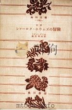 シァーロク·ホウムズの冒険:全訳（1963.01 PDF版）