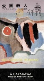 愛国殺人（1975.07 PDF版）