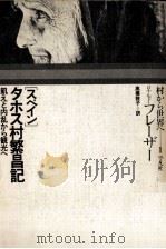 スペインタホス村繁昌記:飢えと内乱から観光へ 1975.07 PDF电子版封面 ロナルド·フレーザー著