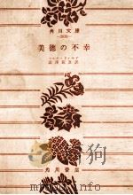 美徳の不幸（1970.04 PDF版）