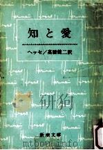 知と愛.改版31刷（1978.11 PDF版）