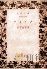 デミアン 1959.04 PDF电子版封面 ヘルマン·ヘッセ作
