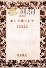 美しき惑いの年（1954.07 PDF版）