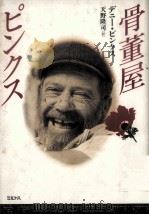 骨董屋ピンクス（1994.02 PDF版）