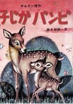 子じかバンビ（1970.05 PDF版）