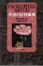 死者の百科事典（1999.02 PDF版）