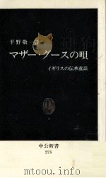 マザー·グースの唄:イギリスの伝承童謡（1972.01 PDF版）