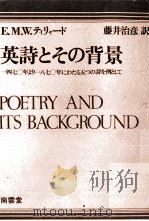英詩とその背景:一四七〇年より一八七〇年にわたる五つの詩を例として 1975.05 PDF电子版封面 E.M.W.テイリャード著