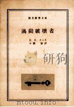 渦動破壊者（1977.08 PDF版）