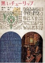 黒いチューリップ.図書館版（1979.03 PDF版）