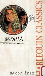 愛の囚人（1984.07 PDF版）
