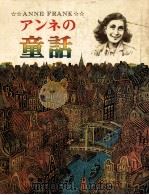 アンネの童話（1977.07 PDF版）