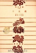 十五歳（1979.01 PDF版）