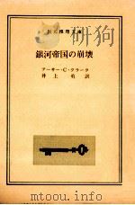 銀河帝国の崩壊（1964.10 PDF版）