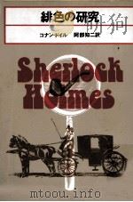 緋色の研究（1960.08 PDF版）