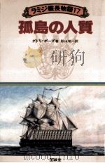 孤島の人質（1983.07 PDF版）