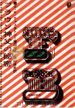 ブラウン神父の秘密（1961.03 PDF版）