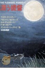 漂う提督（1981.03 PDF版）