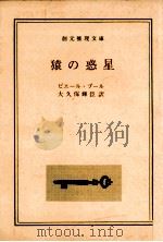 猿の惑星（1968.07 PDF版）