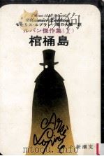 棺桶島（1964.08 PDF版）