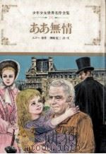 ああ無情（1982.06 PDF版）