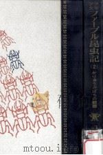 かりゅうどばちの観察（1962.12 PDF版）