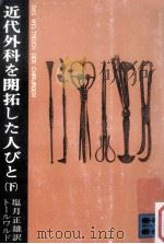 近代外科を開拓した人びと 2 1973.01 PDF电子版封面 トールワルド著